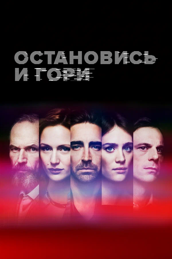 Замри и гори