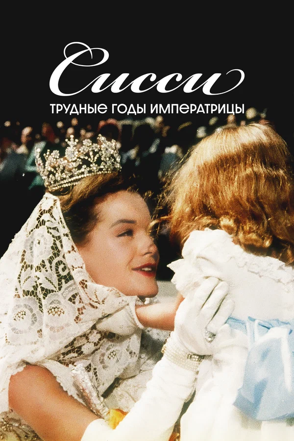Сисси: Трудные годы императрицы
