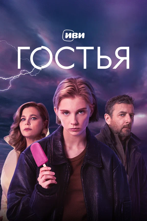 Гостья