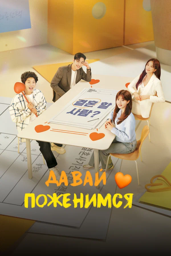 Давай поженимся
