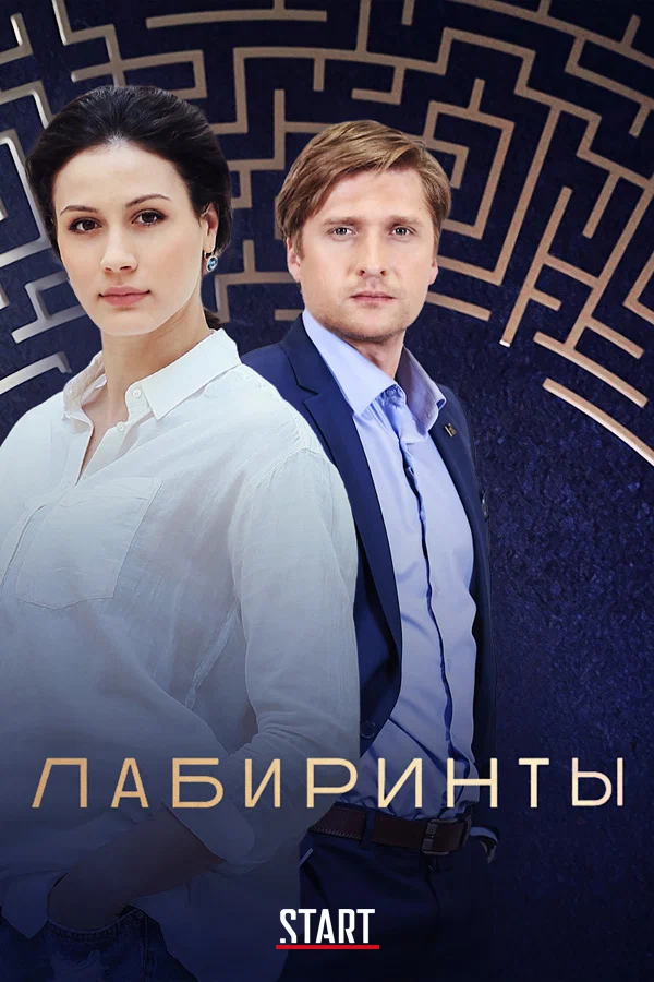 Лабиринты