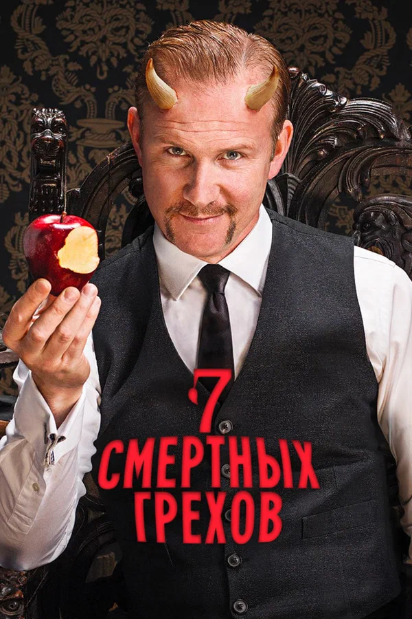 7 Смертных Грехов