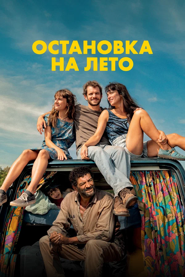 Остановка на лето