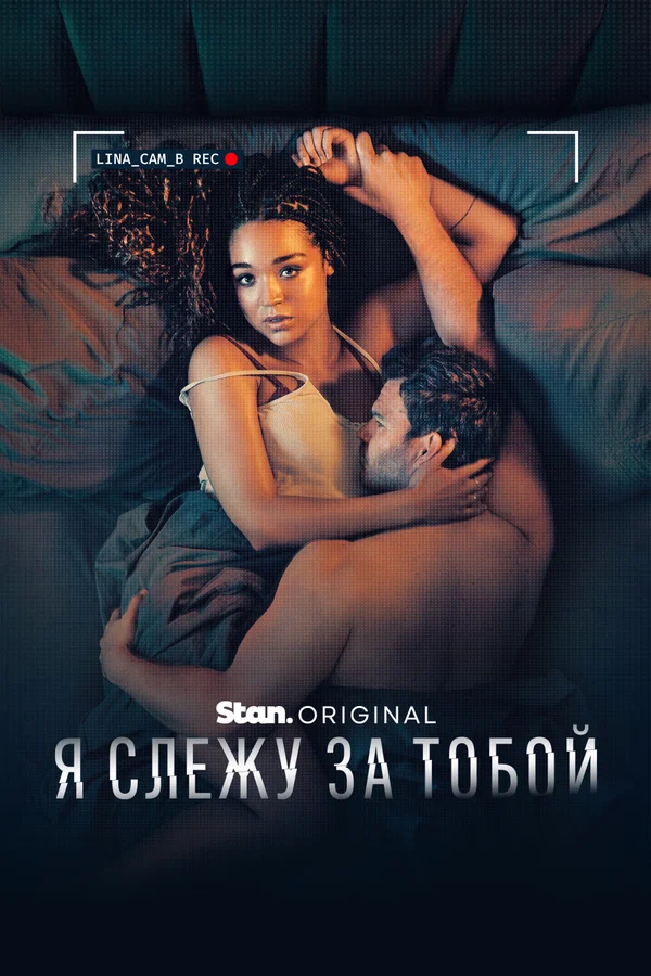 Я слежу за тобой