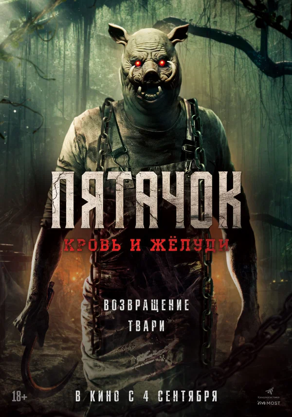 Пятачок. Возвращение