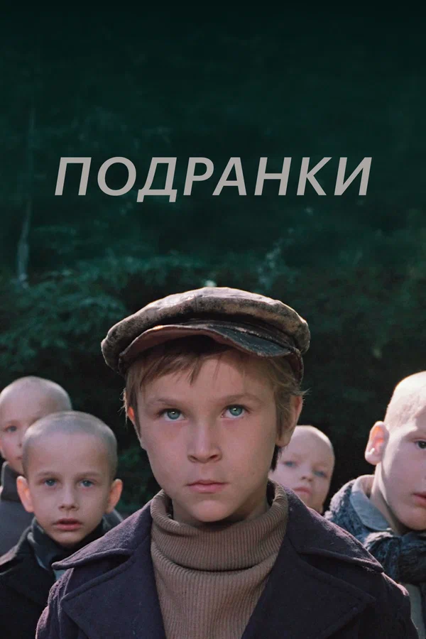 Подранки